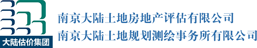 南京大陸土地房地產(chǎn)評估有限公司